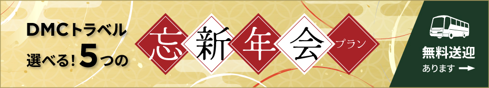 忘新年会プラン バナー画像