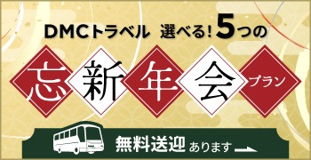 忘新年会プラン バナー画像