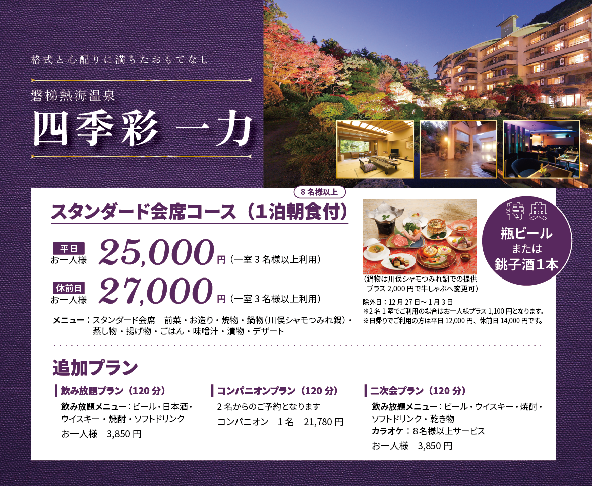 四季彩 一力（磐梯熱海温泉）