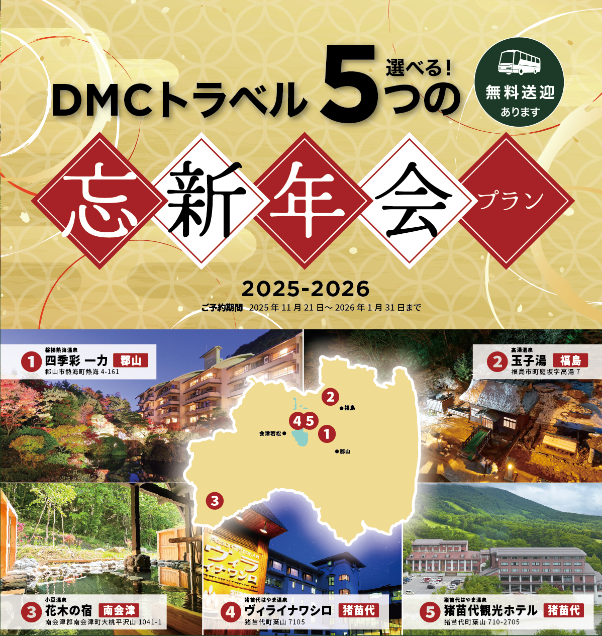 DMCトラベル忘新年会プラン 2025-2026