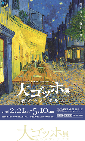大ゴッホ展 夜のカフェテラス