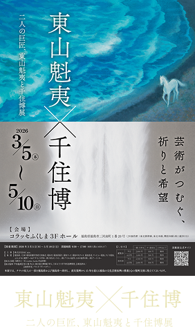 二人の巨匠、東山魁夷と千住博展