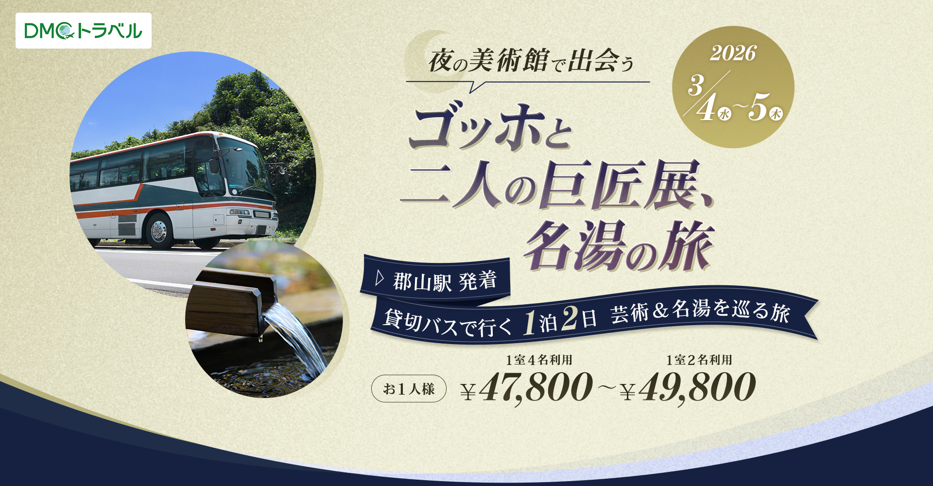 郡山駅発着 1泊2日貸切バスツアー | DMCトラベル