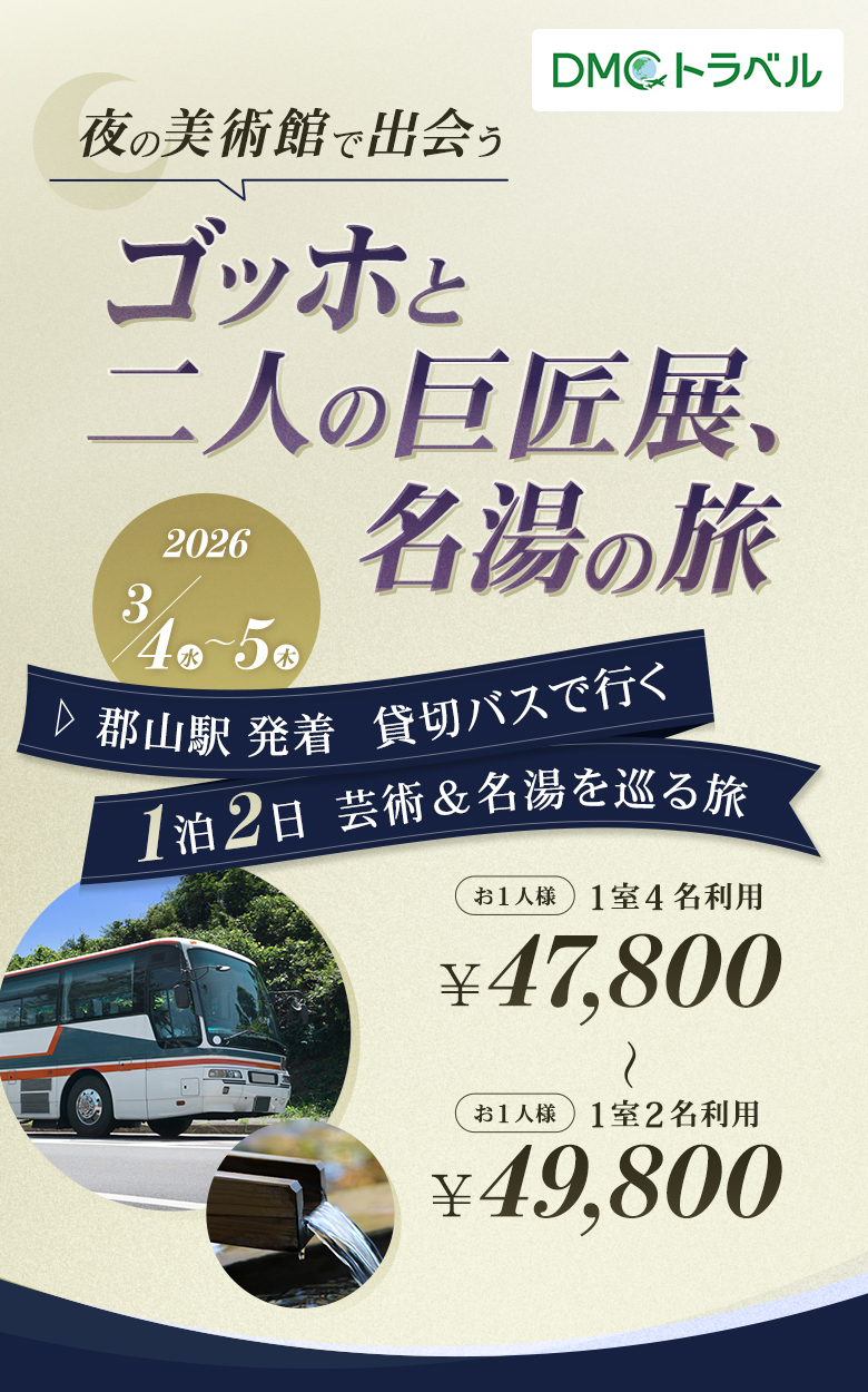 郡山駅発着 1泊2日貸切バスツアー | DMCトラベル