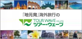 ツアーウェーブ パッケージツアー リンク画像