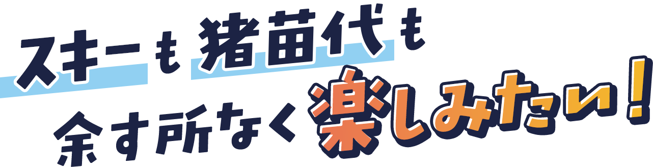 スキーも猪苗代も余す所なく楽しみたい！