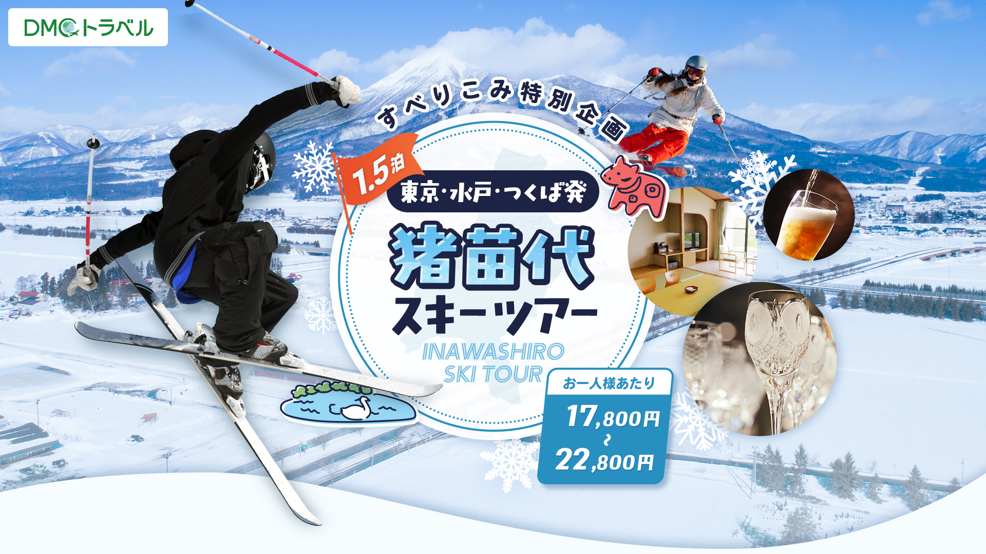 東京・水戸・つくば発 1.5泊猪苗代スキーツアー