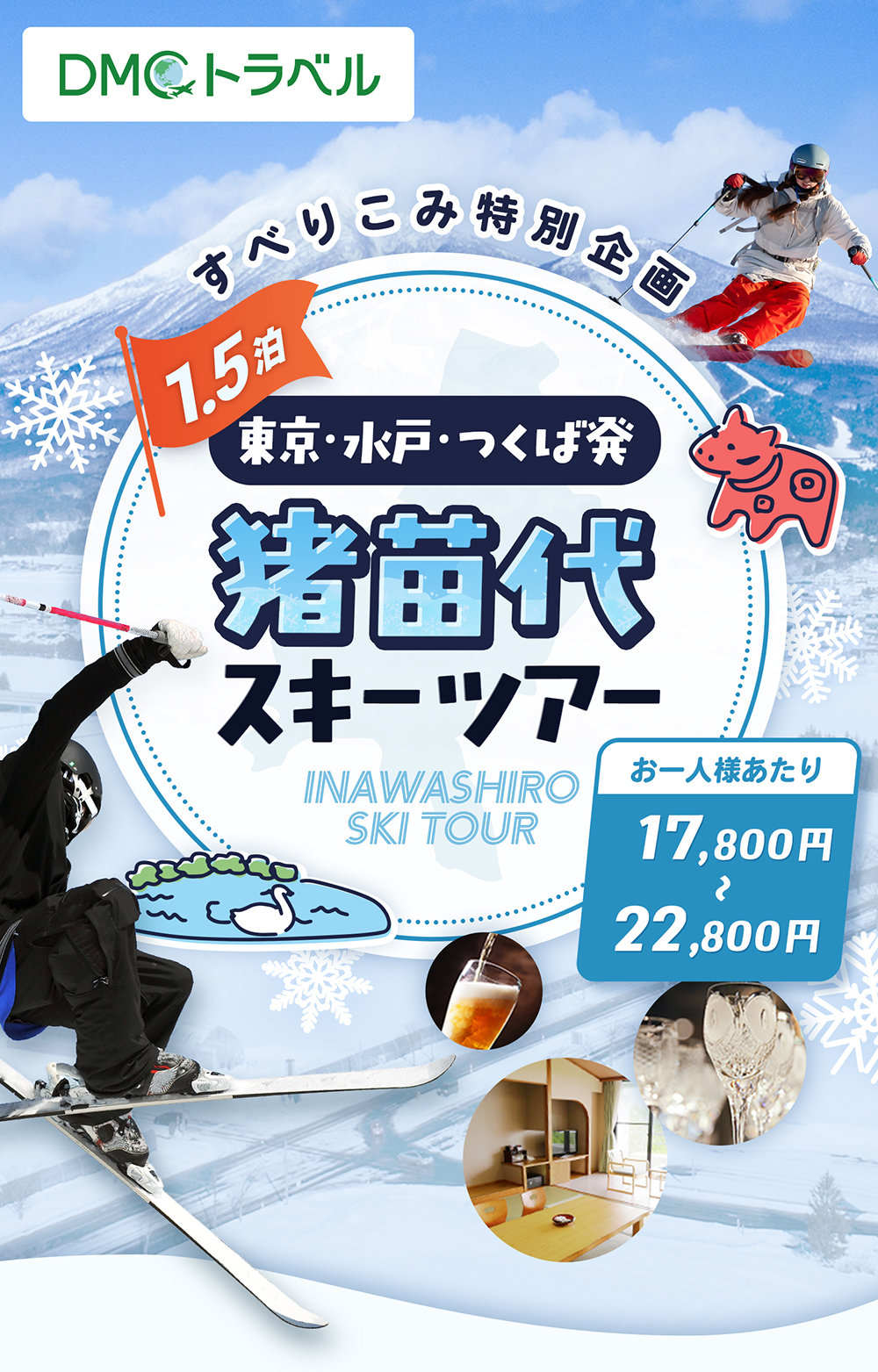 東京・水戸・つくば発 1.5泊猪苗代スキーツアー